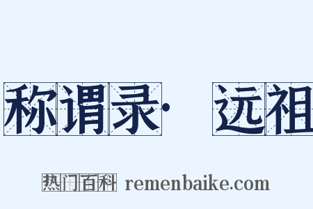 称谓录·远祖是什么意思的图片